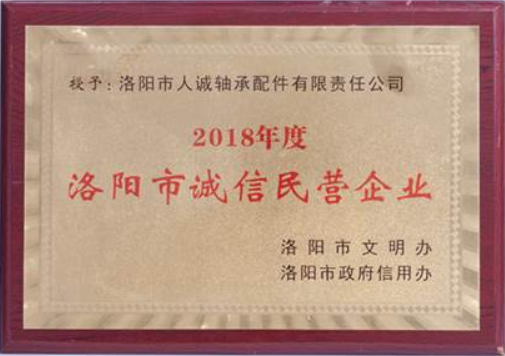 洛陽(yáng)市誠(chéng)信民營(yíng)企業(yè)